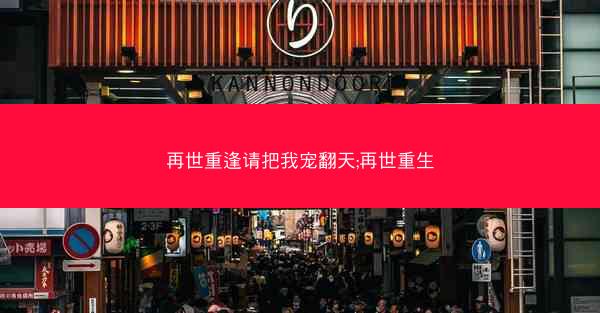 再世重逢请把我宠翻天;再世重生