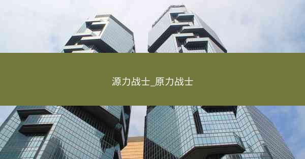 源力战士_原力战士