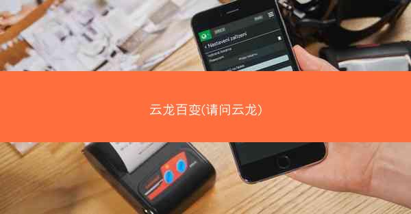 云龙百变(请问云龙)