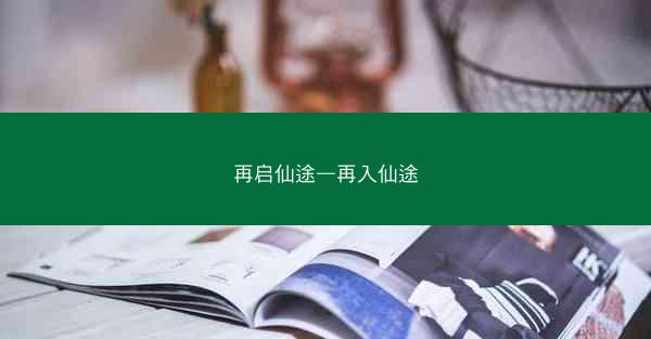 再启仙途—再入仙途
