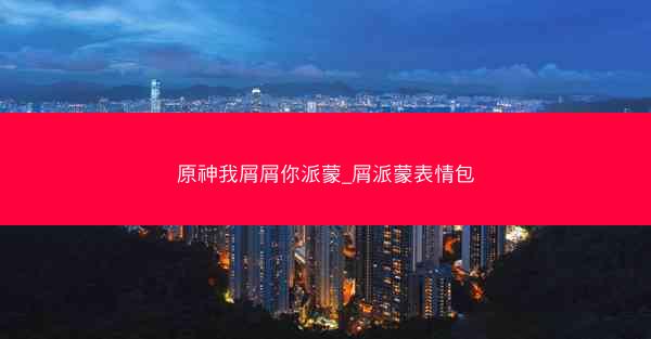 原神我屑屑你派蒙_屑派蒙表情包