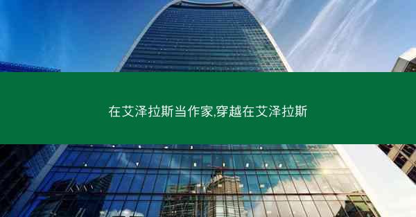 在艾泽拉斯当作家,穿越在艾泽拉斯