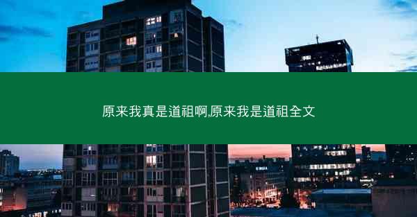 原来我真是道祖啊,原来我是道祖全文