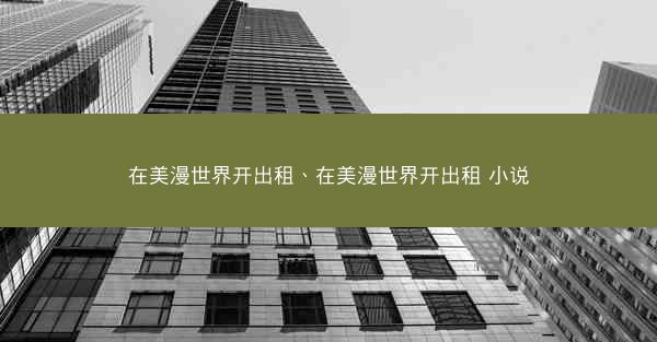 在美漫世界开出租、在美漫世界开出租 小说