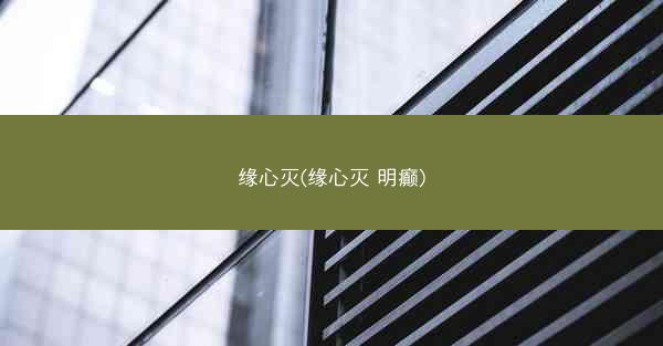 缘心灭(缘心灭 明癫)