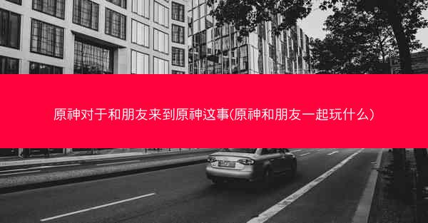 原神对于和朋友来到原神这事(原神和朋友一起玩什么)