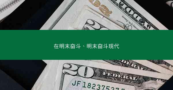 在明末奋斗、明末奋斗现代 在明末奋斗、明末奋斗现代