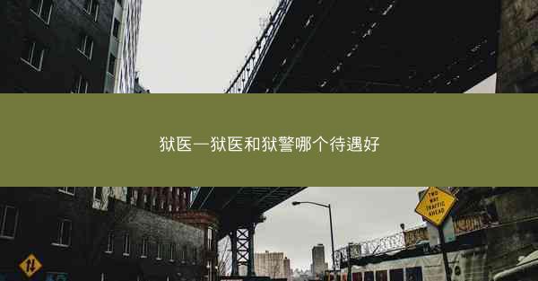 狱医—狱医和狱警哪个待遇好