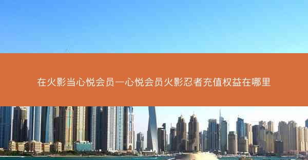 在火影当心悦会员—心悦会员火影忍者充值权益在哪里