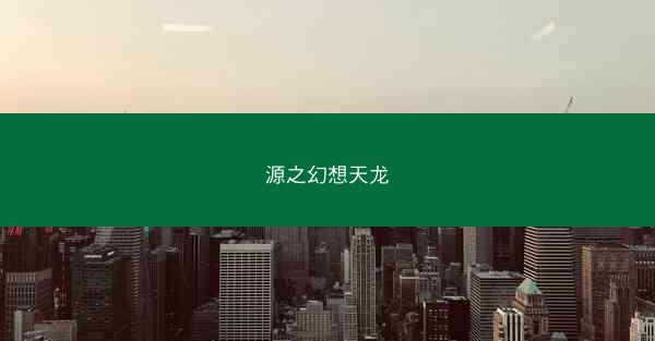 源之幻想天龙