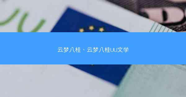 云梦八桂、云梦八桂UU文学
