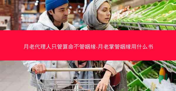 月老代理人只管算命不管姻缘-月老掌管姻缘用什么书