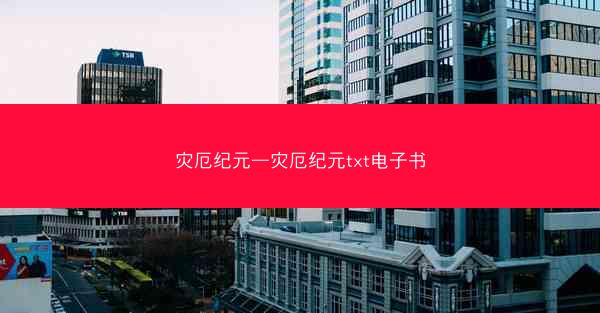 灾厄纪元—灾厄纪元txt电子书