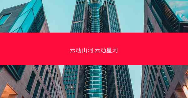 云动山河,云动星河 云动山河,云动星河