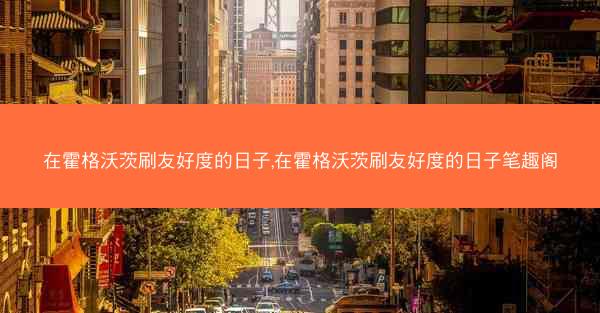 在霍格沃茨刷友好度的日子,在霍格沃茨刷友好度的日子笔趣阁