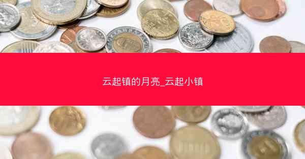 云起镇的月亮_云起小镇