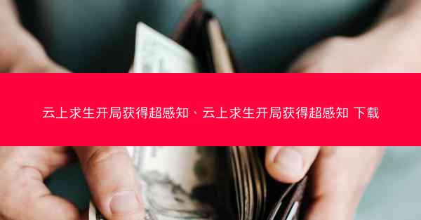 云上求生开局获得超感知、云上求生开局获得超感知 下载