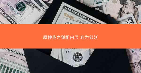 原神我为狐祖白辰-我为狐妖