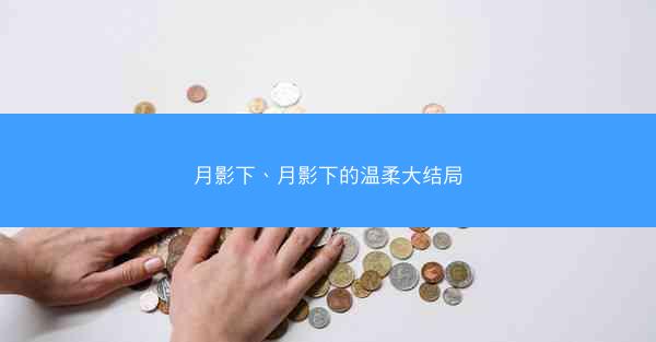 月影下、月影下的温柔大结局