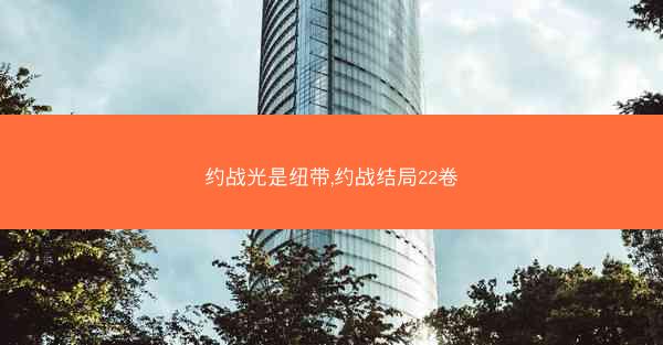 约战光是纽带,约战结局22卷