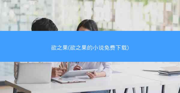 欲之果(欲之果的小说免费下载)