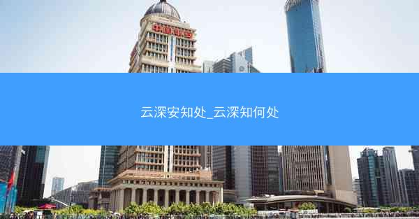 云深安知处_云深知何处