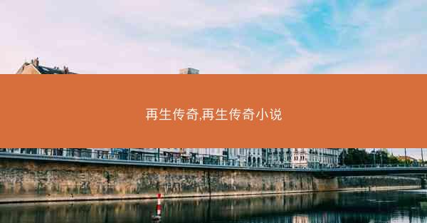 再生传奇,再生传奇小说