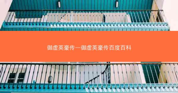 御虚英豪传—御虚英豪传百度百科