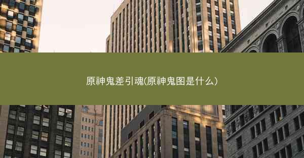 原神鬼差引魂(原神鬼图是什么)