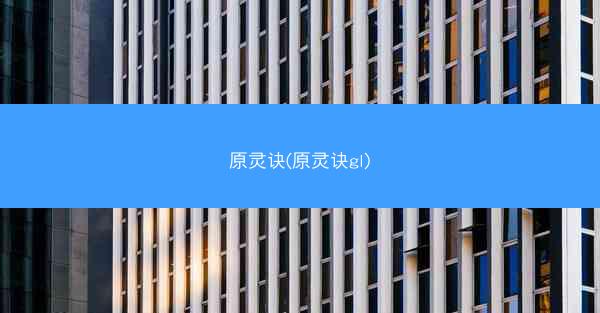 原灵诀(原灵诀gl)
