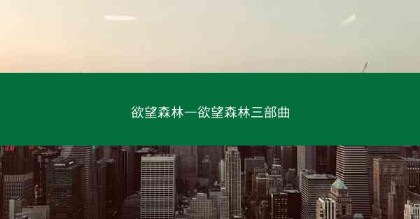 欲望森林—欲望森林三部曲