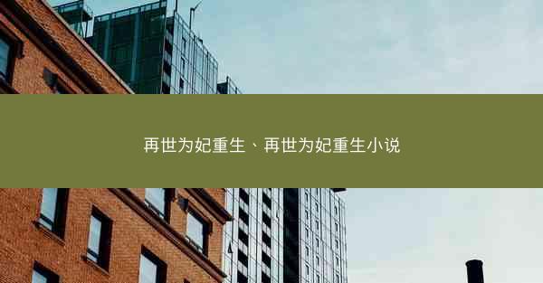 再世为妃重生、再世为妃重生小说