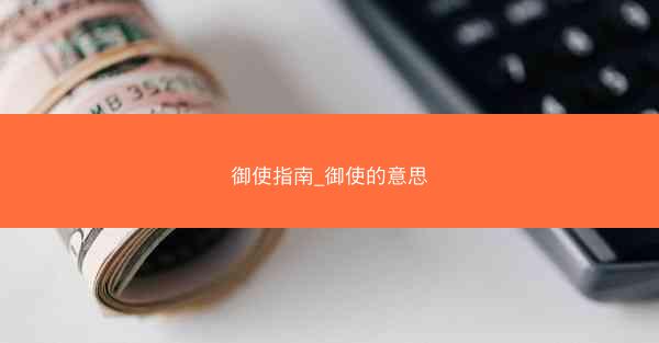 御使指南_御使的意思