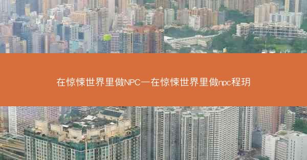 在惊悚世界里做NPC—在惊悚世界里做npc程玥