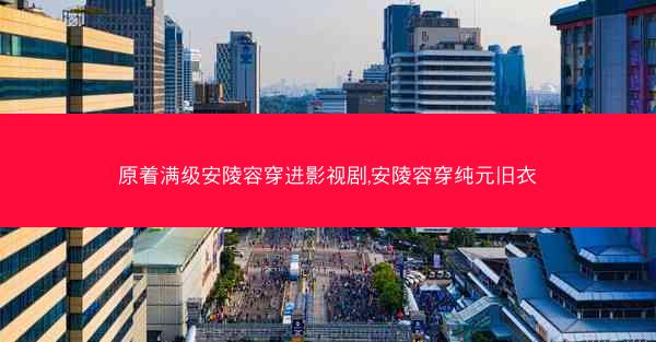 原着满级安陵容穿进影视剧,安陵容穿纯元旧衣