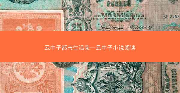 云中子都市生活录—云中子小说阅读