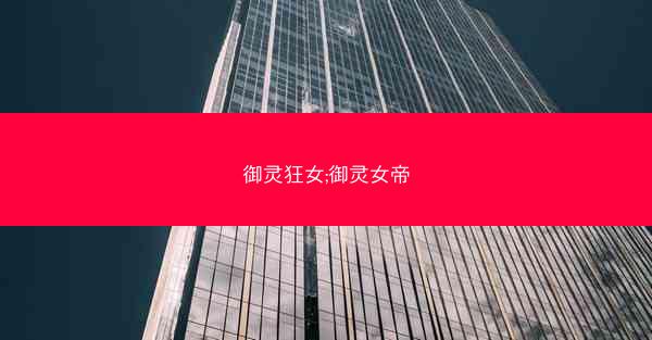 御灵狂女;御灵女帝