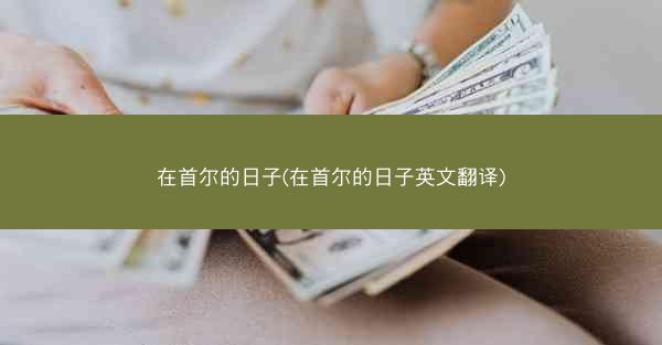 在首尔的日子(在首尔的日子英文翻译)