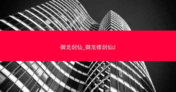御龙剑仙_御龙修剑仙2