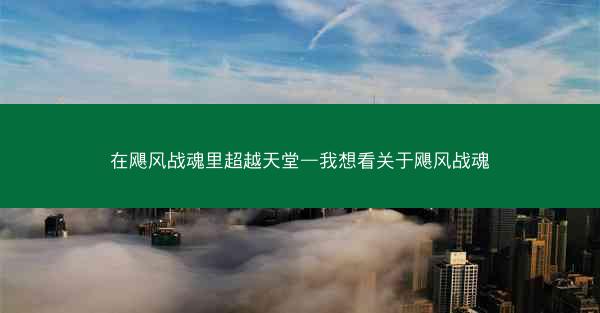 在飓风战魂里超越天堂—我想看关于飓风战魂