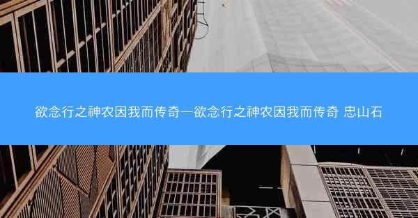 欲念行之神农因我而传奇—欲念行之神农因我而传奇 忠山石