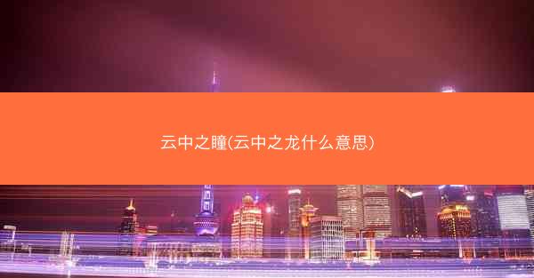 云中之瞳(云中之龙什么意思)