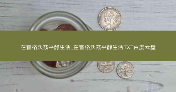 在霍格沃兹平静生活_在霍格沃兹平静生活TXT百度云盘 在霍格沃兹平静生活_在霍格沃兹平静生活TXT百度云盘