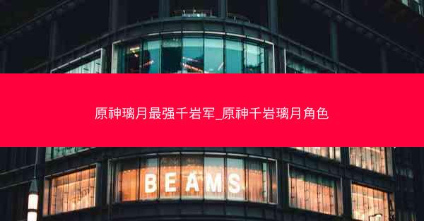 原神璃月最强千岩军_原神千岩璃月角色 原神璃月最强千岩军_原神千岩璃月角色
