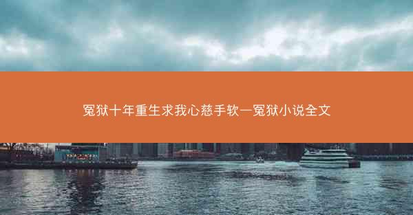 冤狱十年重生求我心慈手软—冤狱小说全文