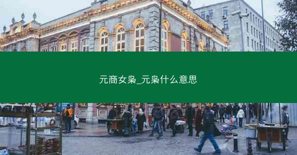 元商女枭_元枭什么意思
