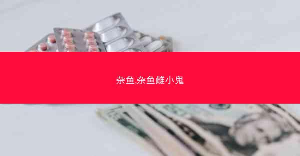 杂鱼,杂鱼雌小鬼