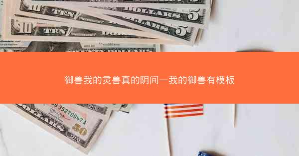 御兽我的灵兽真的阴间—我的御兽有模板