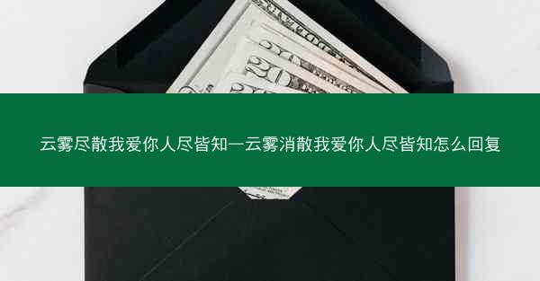 云雾尽散我爱你人尽皆知—云雾消散我爱你人尽皆知怎么回复
