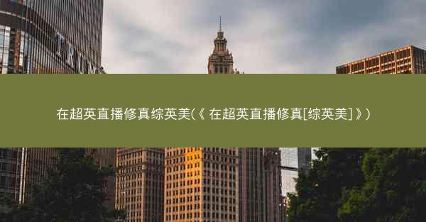 在超英直播修真综英美(《在超英直播修真[综英美]》)